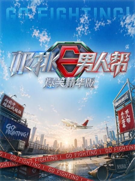 极挑男人帮爆笑精华版(全集)