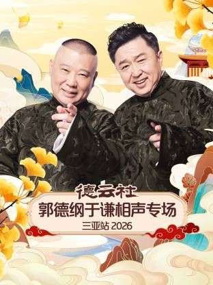 德云社郭德纲于谦相声专场三亚站2026(全集)
