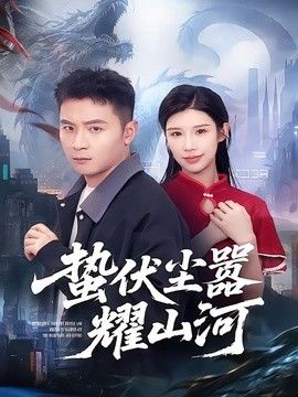 蛰伏尘嚣耀山河(全集)