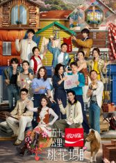 五十公里桃花坞第6季(全集)