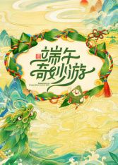 2026端午奇妙游(全集)