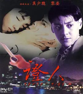 证人 (1993)(全集)