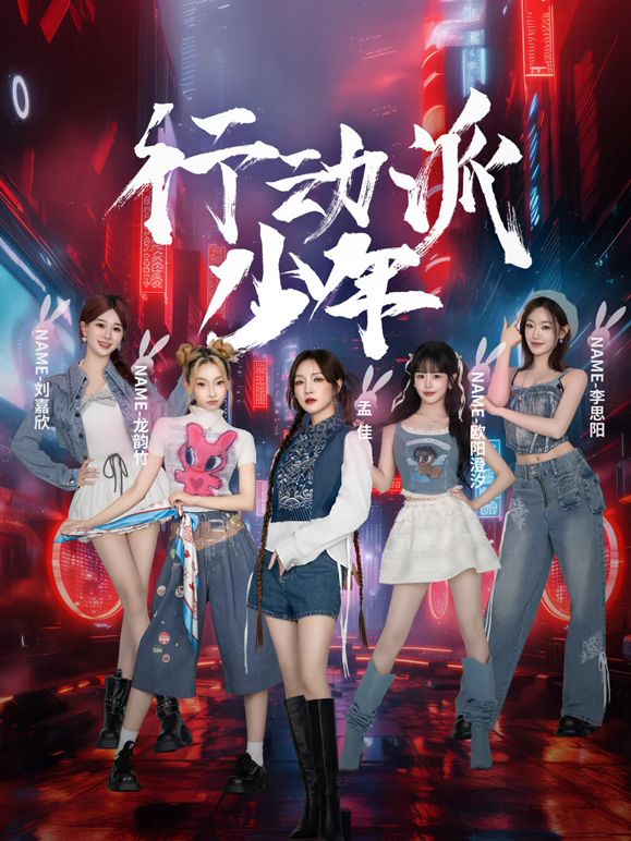 行动派少年(全集)