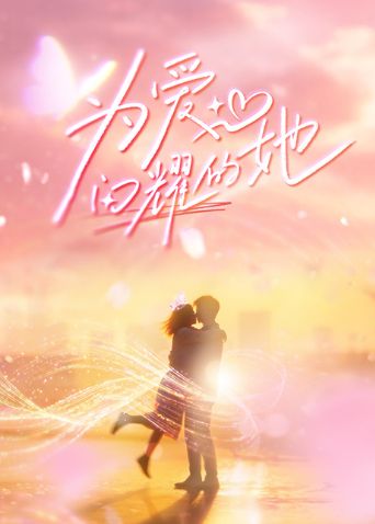 为爱闪耀的她(全集)