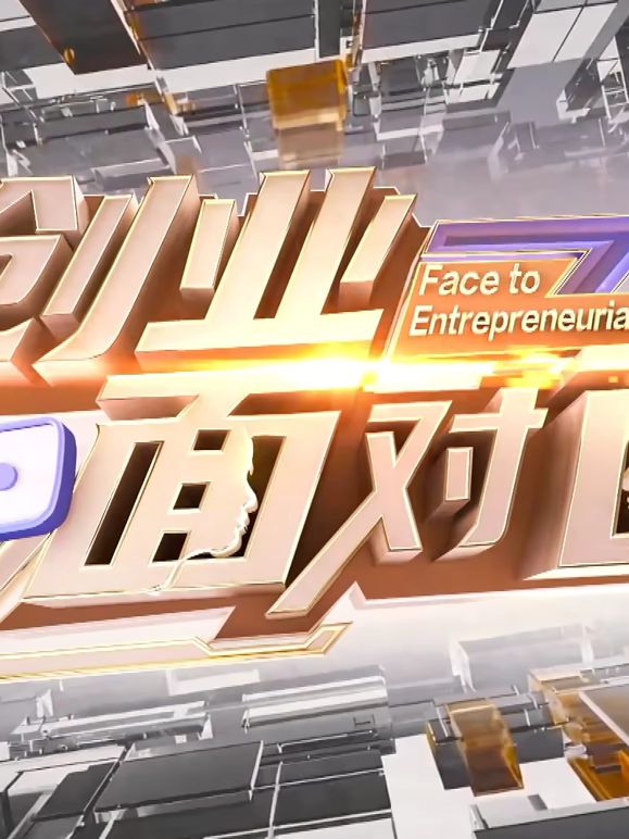 创业面对面(全集)