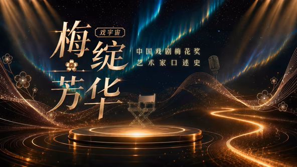 梅绽芳华·中国戏剧梅花奖艺术家口述史(全集)