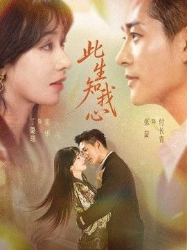 此生知我心(全集)