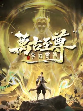 万古至尊，李云霄传(全集)
