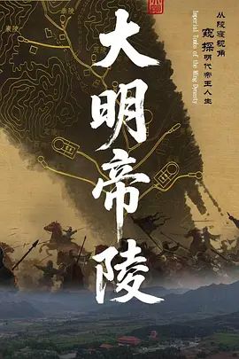大明帝陵(全集)