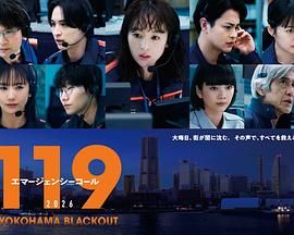 119紧急呼叫2026 横滨大停电特别篇(全集)