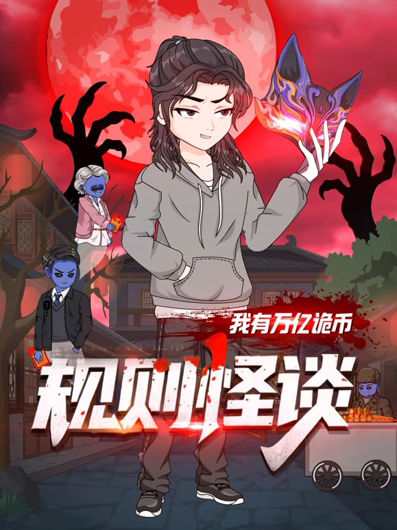 规则怪谈：我有万亿诡币(全集)