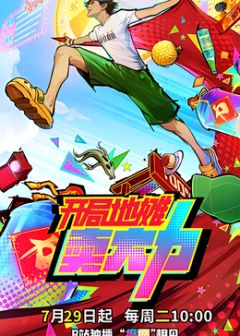 开局地摊卖大力(全集)