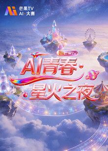 AI青春,星火之夜(全集)