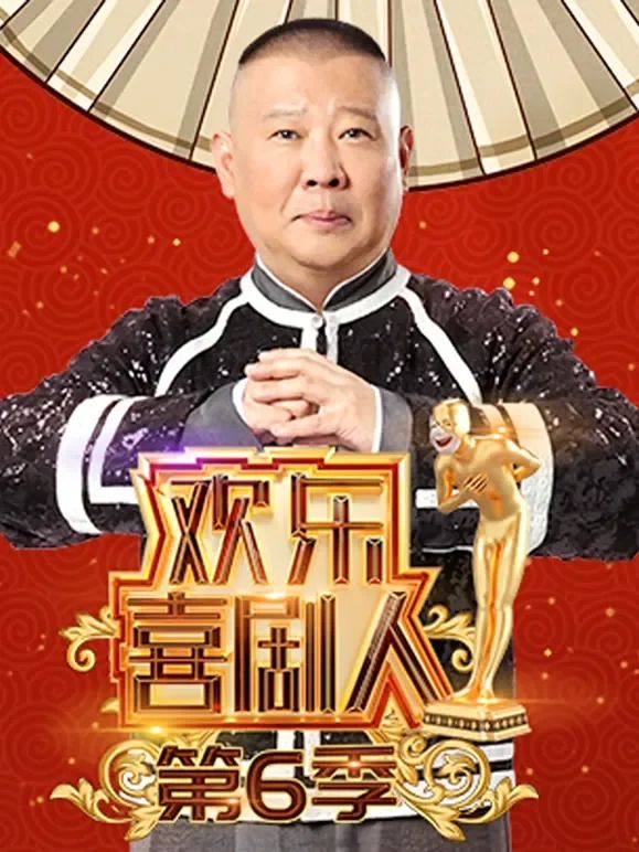 欢乐喜剧人第六季(全集)