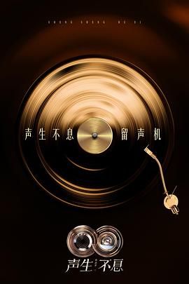 声生不息·华流季(全集)