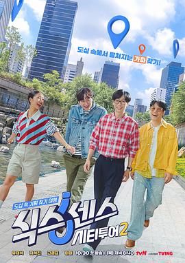 第六感城市观光第二季(全集)