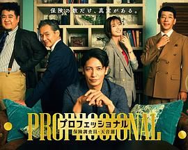 专业人士：保险调查员，天音莲(全集)