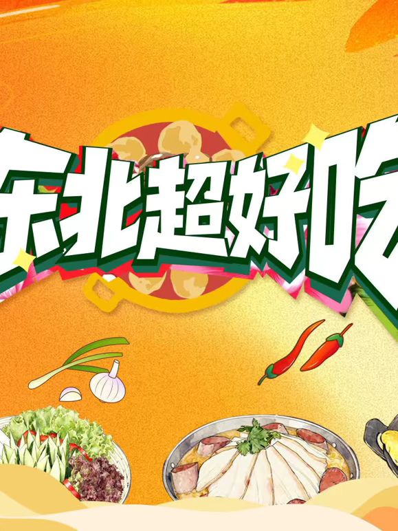 东北超好吃(全集)