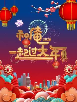 和俺一起过大年2026(全集)