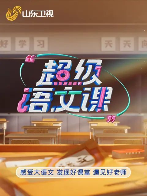 超级语文课5(全集)