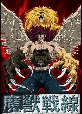 魔兽战线(全集)