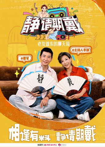 静请期戴(全集)