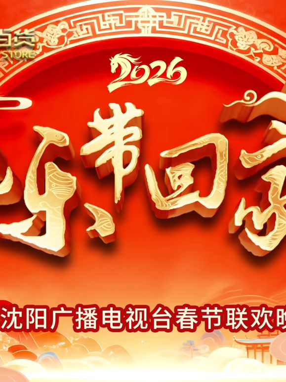 2026把乐带回家沈视春晚(全集)