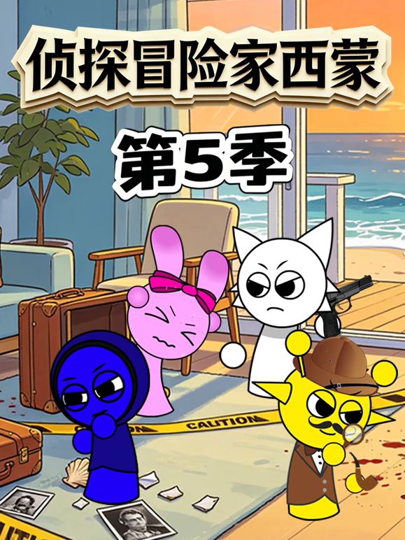 侦探冒险家西蒙 第5季(全集)