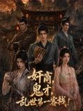 奸商，鬼才，乱世第一客栈!(全集)