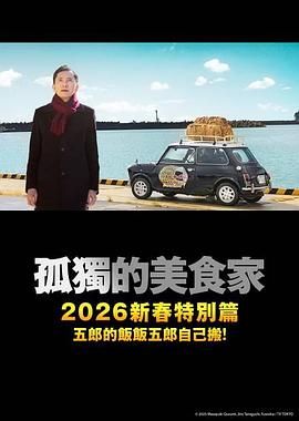 孤独的美食家2025除夕特别篇(全集)
