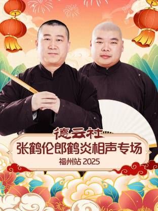 德云社张鹤伦郎鹤炎相声专场福州站(全集)