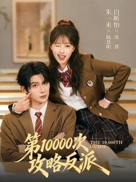 第10000次攻略反派(全集)