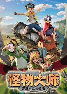 ​怪物大师之穿越时空的怪物​(全集)