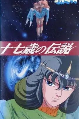 六神合体·十七岁的传说(全集)