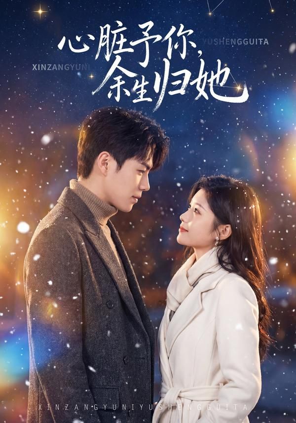心脏予你，余生归她(全集)