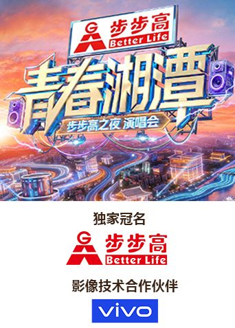 青春湘潭·步步高之夜演唱会(全集)