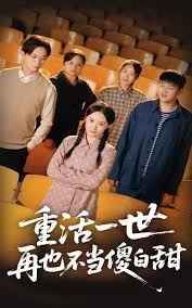 重活一世再也不当傻白甜(全集)
