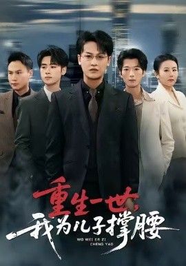 重生一世，我为儿子撑腰(全集)