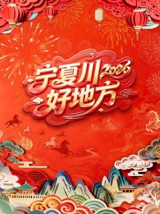 宁夏卫视春节联欢晚会2026(全集)