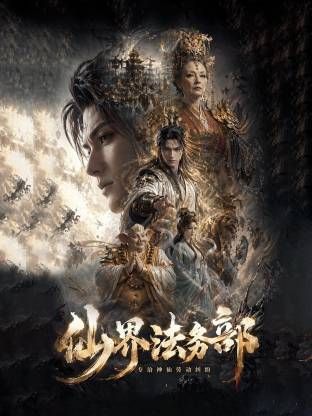 仙界法务部(全集)