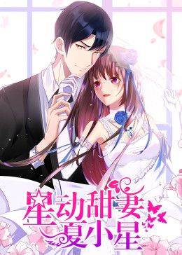 星动甜妻夏小星动态漫画(全集)