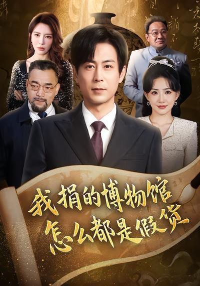 我捐的博物馆怎么都是假货(全集)