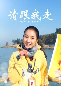 请跟我走(全集)