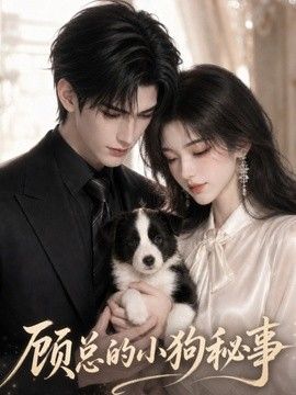 顾总的小狗秘事(全集)