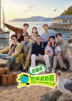 地球超新鲜 第二季(全集)