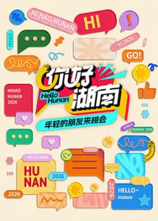 你好湖南(全集)