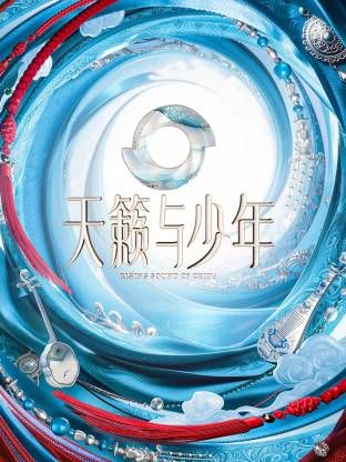天籁与少年(全集)