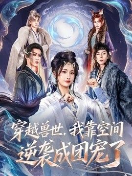 穿越兽世，我靠空间逆袭成团宠了(全集)