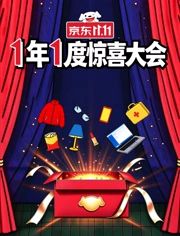 1年1度惊喜大会(全集)