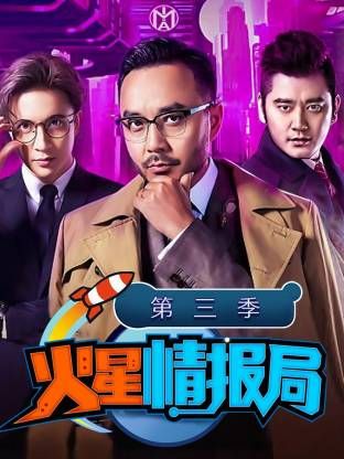 火星情报局第三季(全集)